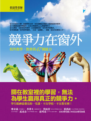 cover image of 競爭力在窗外